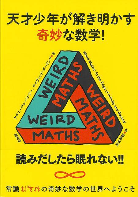 天才少年が解き明かす奇妙な数学！