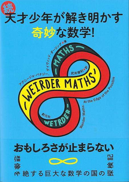 続・天才少年が解き明かす奇妙な数学！