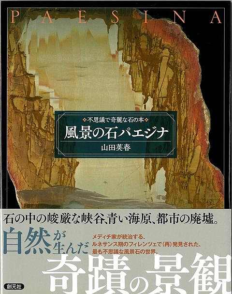 風景の石パエジナ−不思議で奇麗な石の本