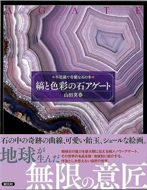 縞と色彩の石アゲート−不思議で奇麗な石の本