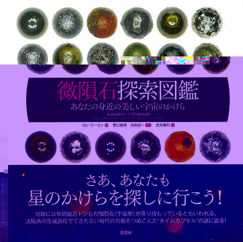 微隕石探索図鑑−あなたの身近の美しい宇宙のかけら