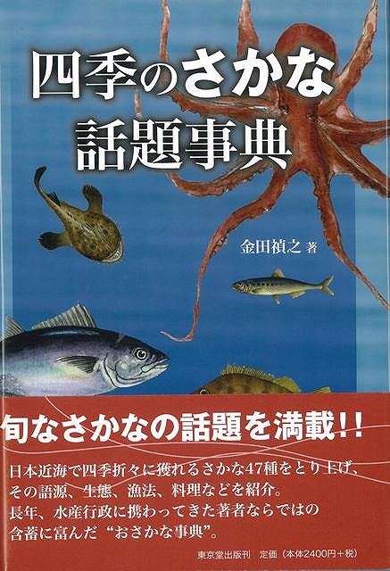 四季のさかな話題事典