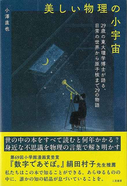 美しい物理の小宇宙−２９歳の東大理学博士が語る、日常の世界から原子核までの２９の物語