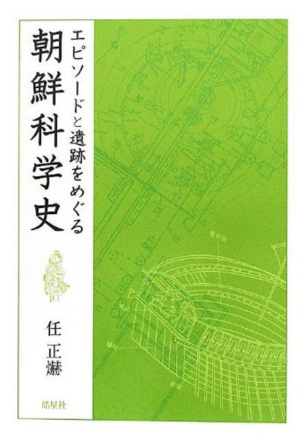 エピソードと遺跡をめぐる朝鮮科学史