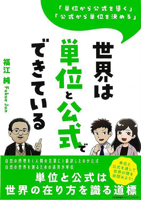 世界は単位と公式でできている