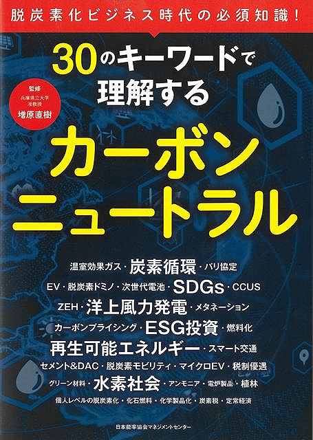 ３０のキーワードで理解するカーボンニュートラル