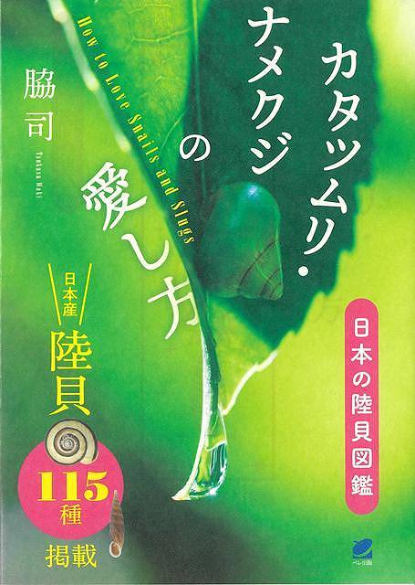 カタツムリ・ナメクジの愛し方　日本の陸貝図鑑