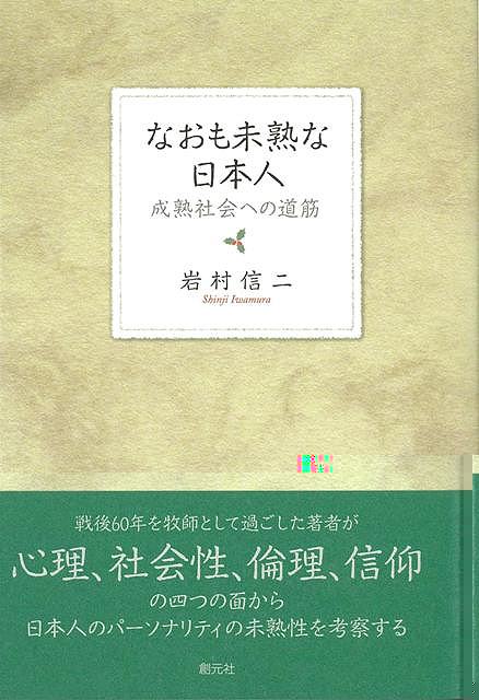 なおも未熟な日本人−成熟社会への道筋