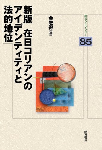 新版　在日コリアンのアイデンティティと法的地位−明石Ｌ