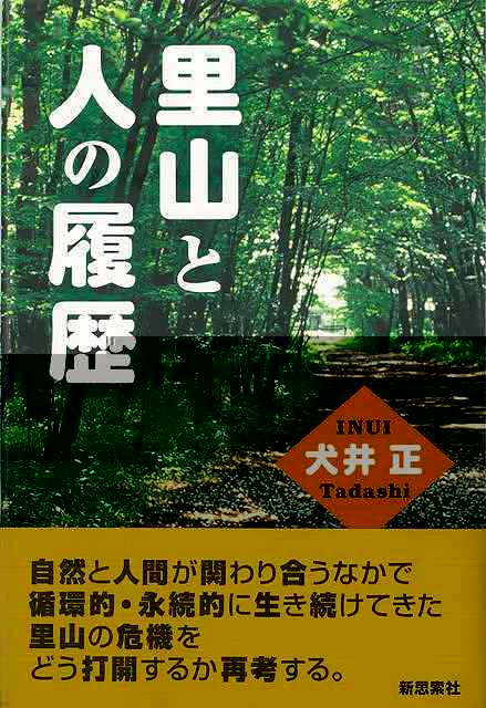 里山と人の履歴