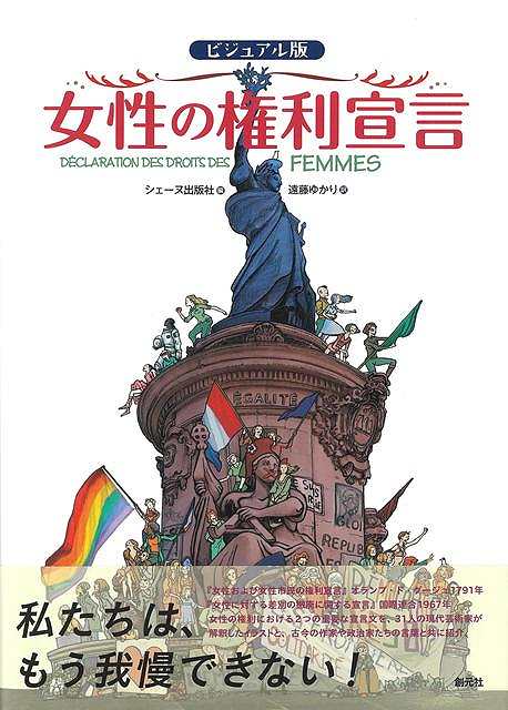 ビジュアル版　女性の権利宣言