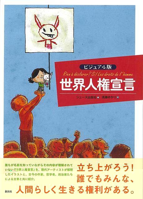 ビジュアル版　世界人権宣言