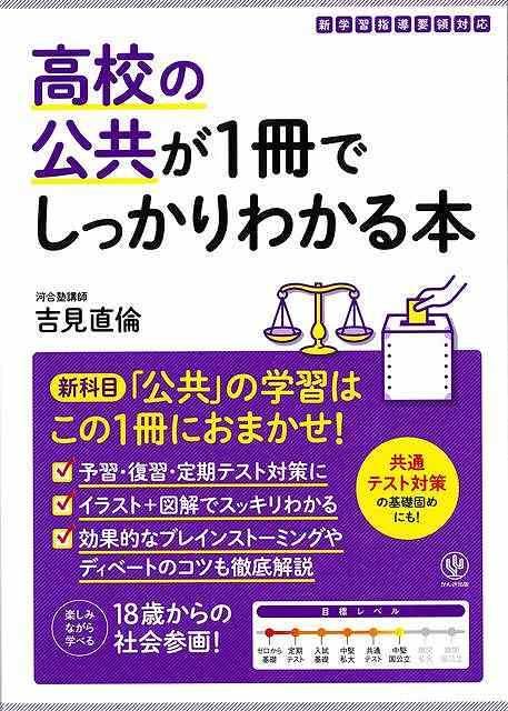 高校の公共が１冊でしっかりわかる本
