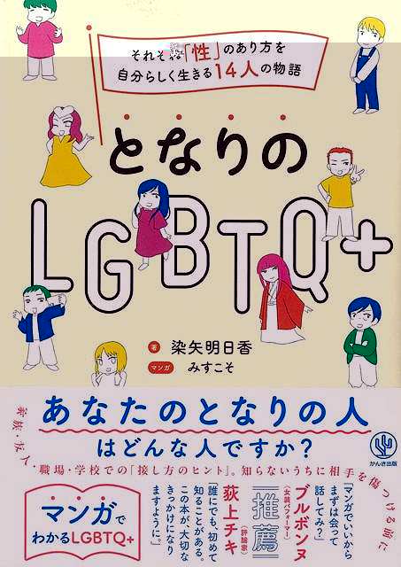 となりのＬＧＢＴＱ＋　それぞれ性のあり方を自分らしく生きる１４人の物語