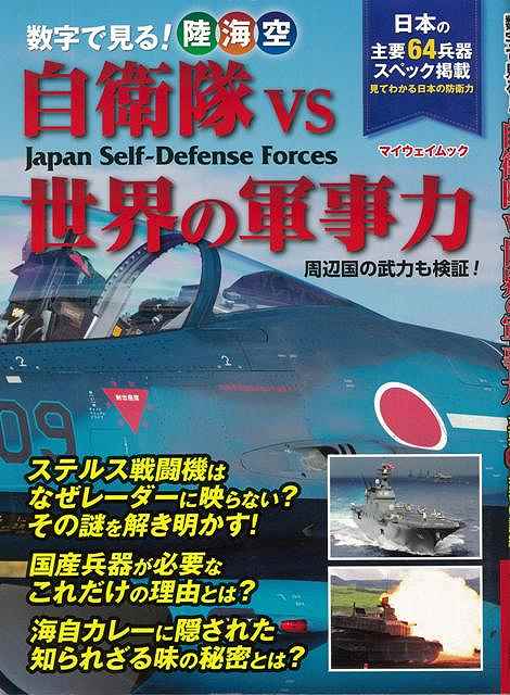 数字で見る！陸海空自衛隊ｖｓ世界の軍事力