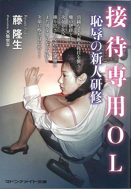 接待専用ＯＬ　恥辱の新人研修−マドンナメイト文庫