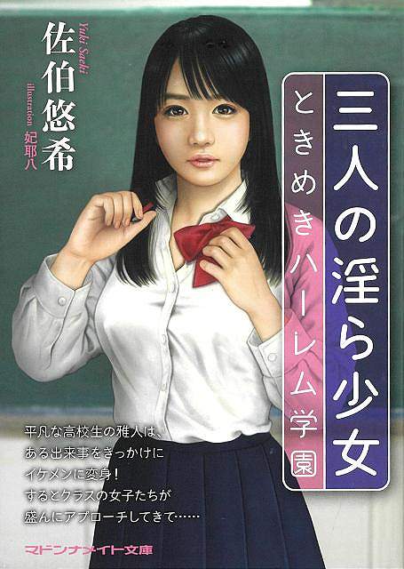 三人の淫ら少女　ときめきハーレム学園−マドンナメイト文庫