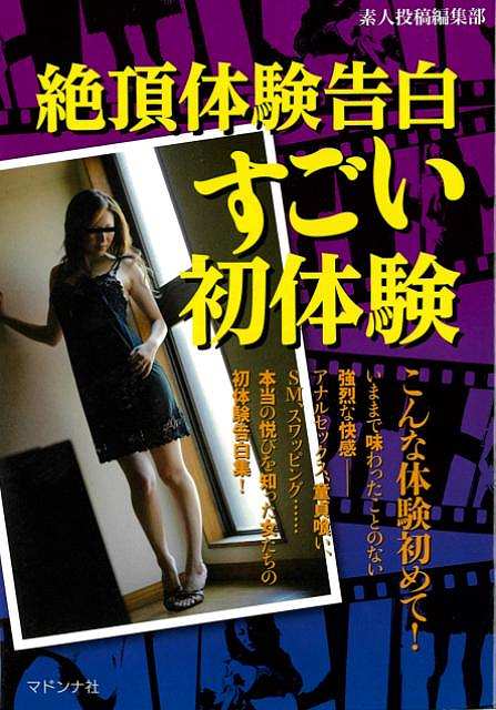 絶頂体験告白　すごい初体験−マドンナメイト文庫