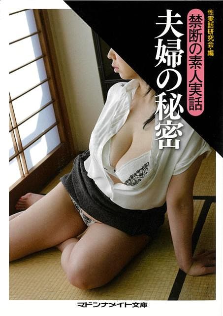 禁断の素人実話　夫婦の秘密−マドンナメイト文庫