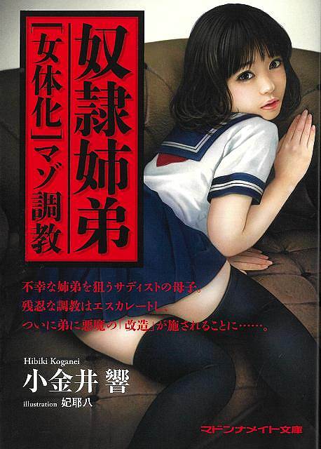 奴隷姉弟　【女体化】マゾ調教−マドンナメイト文庫