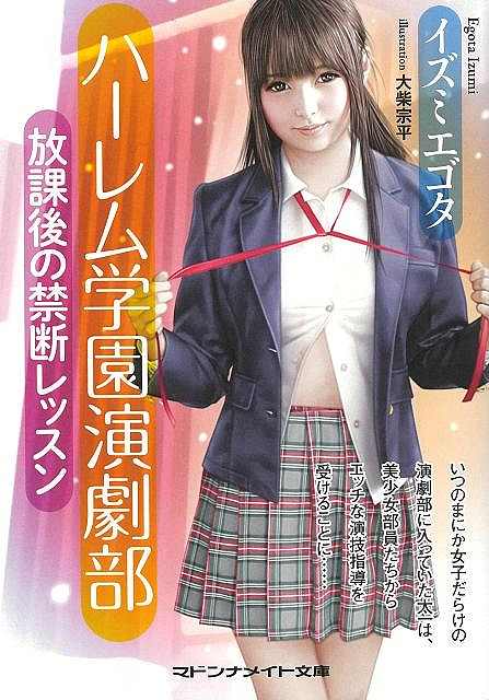ハーレム学園演劇部　放課後の禁断レッスン−マドンナメイト文庫