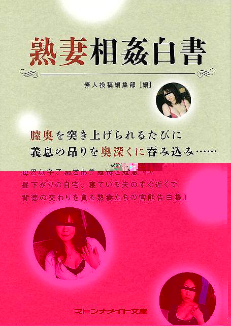 熟妻相姦白書−マドンナメイト文庫