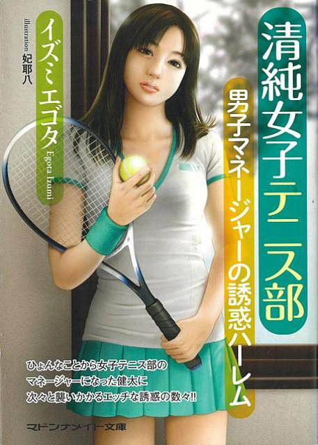 清純女子テニス部　男子マネージャーの誘惑ハーレム−マドンナメイト文庫