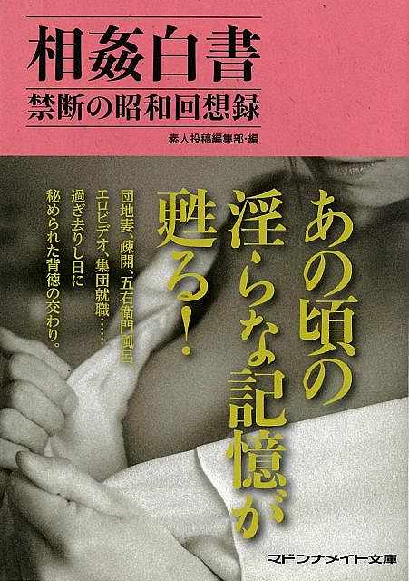 相姦白書　禁断の昭和回想録−マドンナメイト文庫