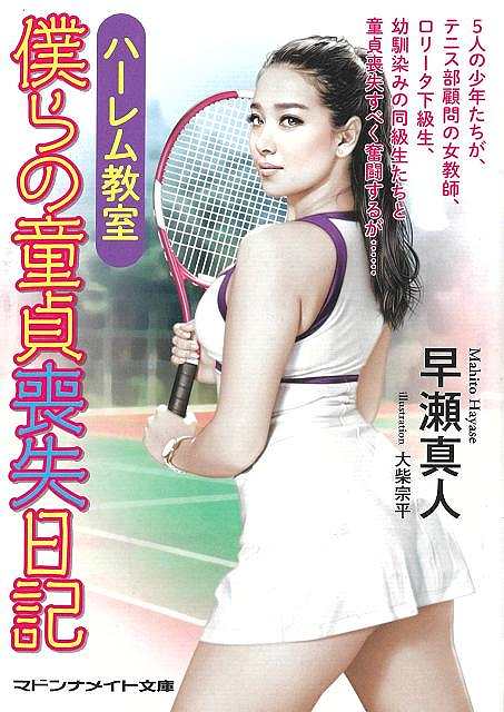ハーレム教室　僕らの童貞喪失日記−マドンナメイト文庫