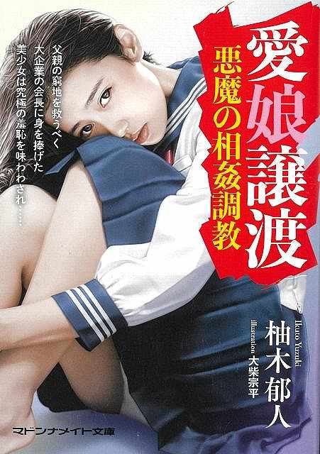 愛娘譲渡　悪魔の相姦調教−マドンナメイト文庫