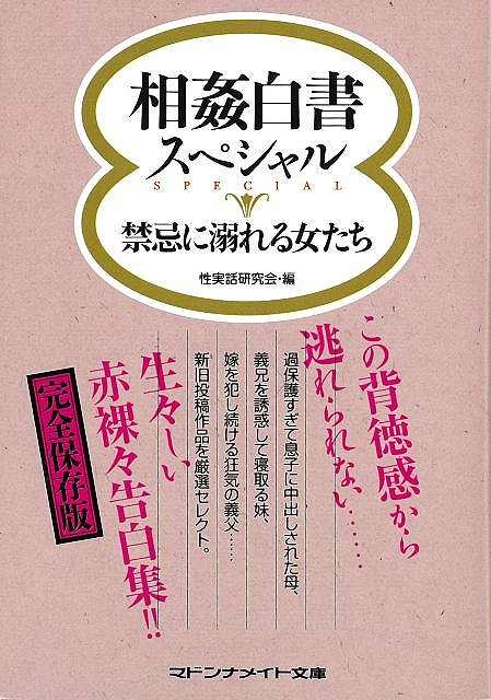 相姦白書スペシャル　禁忌に溺れる女たち−マドンナメイト文庫