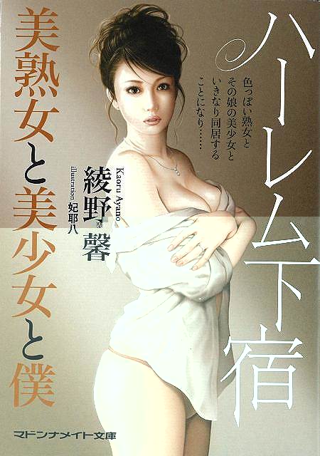 ハーレム下宿　美熟女と美少女と僕−マドンナメイト文庫