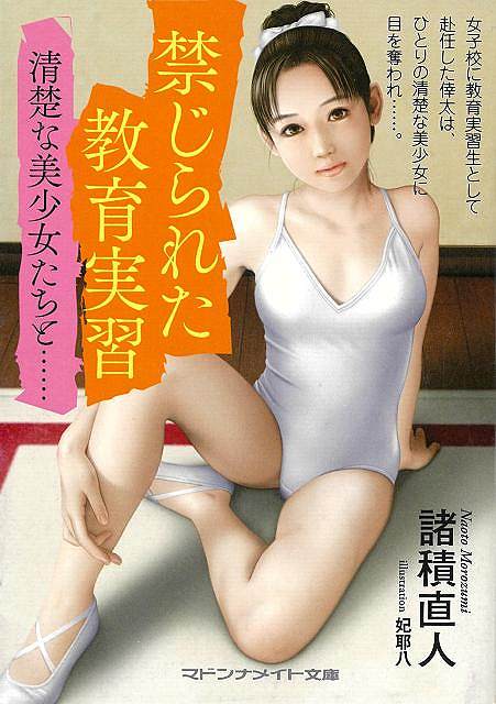禁じられた教育実習　清楚な美少女たちと……−マドンナメイト文庫