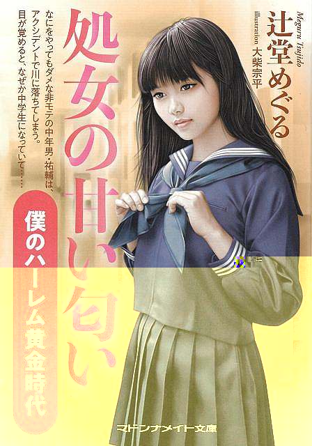 処女の甘い匂い　僕のハーレム黄金時代−マドンナメイト文庫