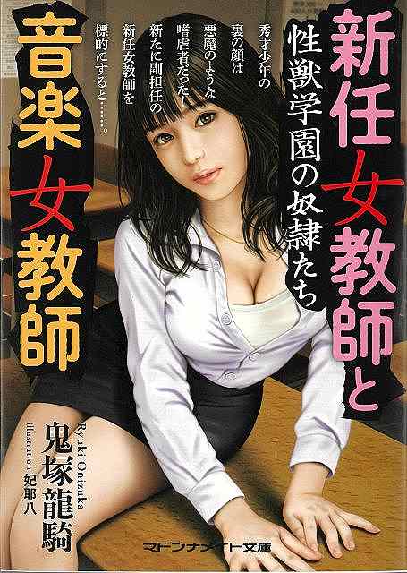 新任女教師と音楽女教師　性獣学園の奴隷たち−マドンナメイト文庫