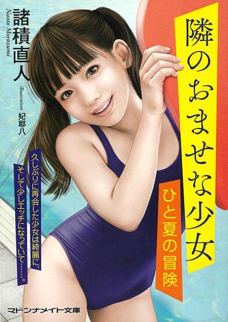 隣のおませな少女　ひと夏の冒険−マドンナメイト文庫