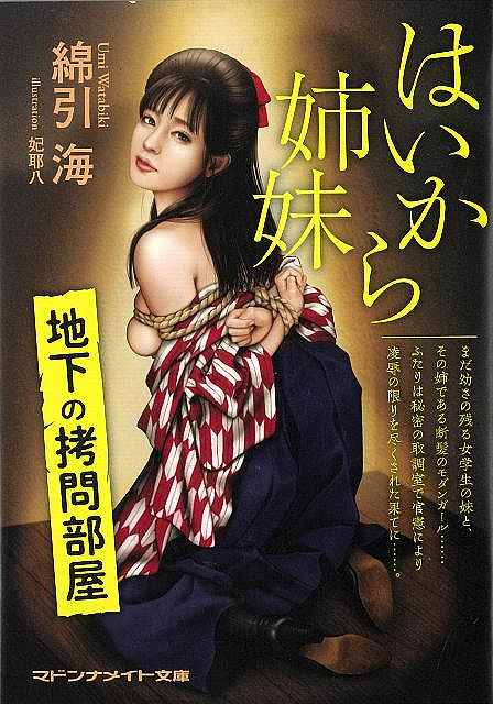 はいから姉妹　地下の拷問部屋−マドンナメイト文庫