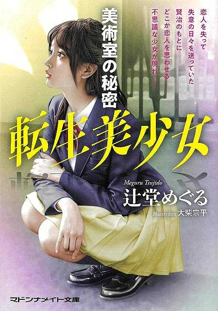 転生美少女　美術室の秘密−マドンナメイト文庫