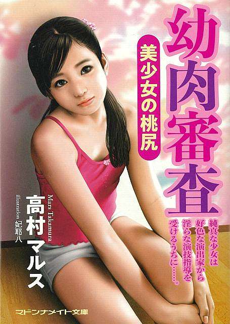 幼肉審査　美少女の桃尻−マドンナメイト文庫