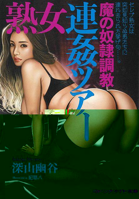 熟女連姦ツアー　魔の奴隷調教−マドンナメイト文庫