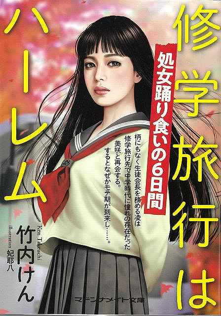 修学旅行はハーレム　処女踊り食いの６日間−マドンナメイト文庫