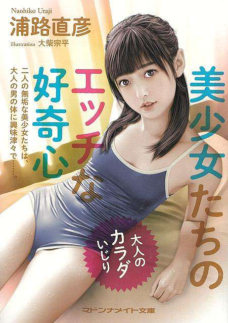 美少女たちのエッチな好奇心　大人のカラダいじり−マドンナメイト文庫