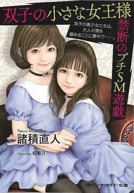 双子の小さな女王様　禁断のプチＳＭ遊戯−マドンナメイト文庫