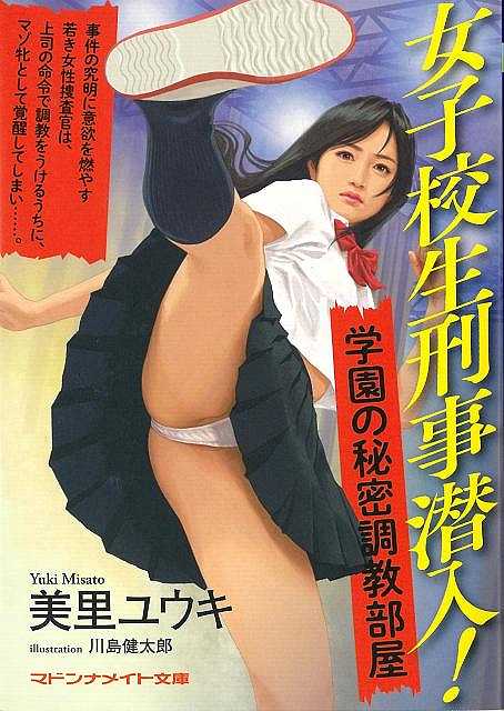 女子校生刑事潜入！学園の秘密調教部屋−マドンナメイト文庫