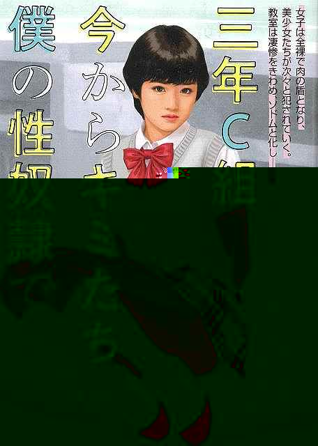 三年Ｃ組今からキミたちは僕の性奴隷です−マドンナメイト文庫