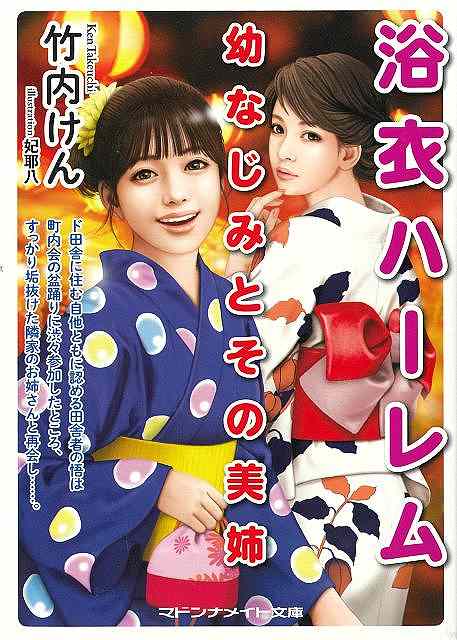 浴衣ハーレム　幼なじみとその美姉−マドンナメイト文庫