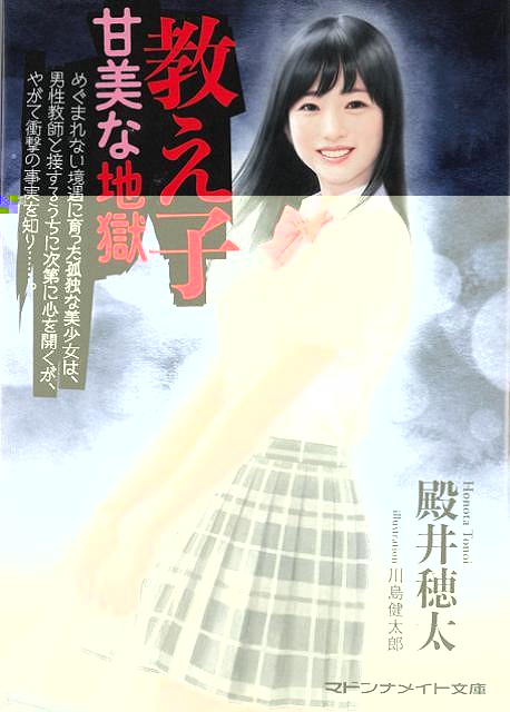 教え子　甘美な地獄−マドンナメイト文庫