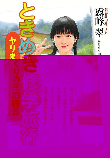 ときめき修学旅行　ヤリまくりの三泊四日−マドンナメイト文庫