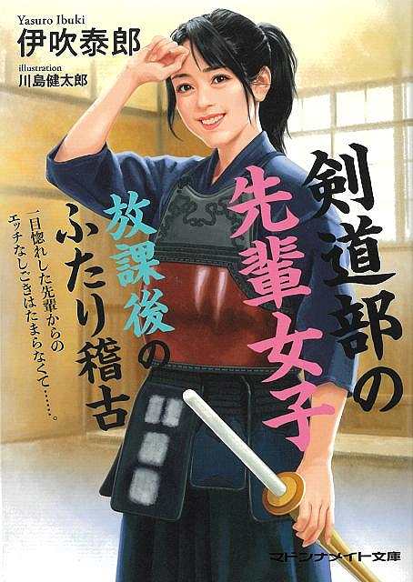 剣道部の先輩女子　放課後のふたり稽古ーマドンナメイト文庫