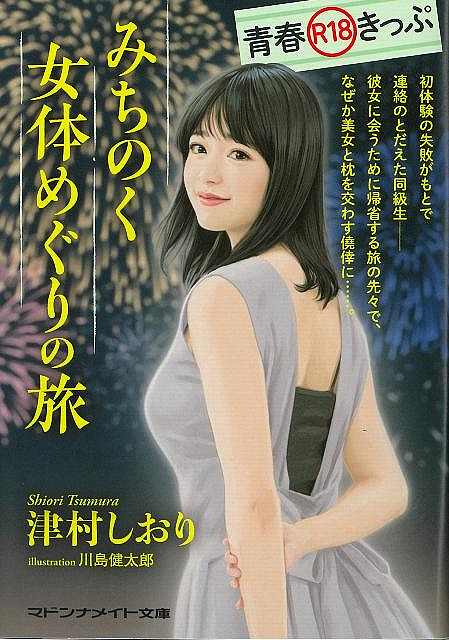 青春Ｒ１８きっぷ　みちのく女体めぐりの旅−マドンナメイト文庫